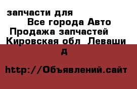 запчасти для Hyundai SANTA FE - Все города Авто » Продажа запчастей   . Кировская обл.,Леваши д.